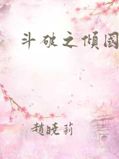 斗破之倾国倾城