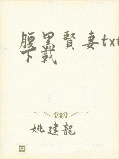 腹黑贤妻txt下载