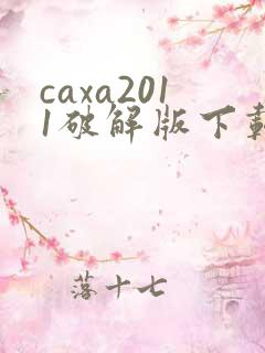 caxa2011破解版下载