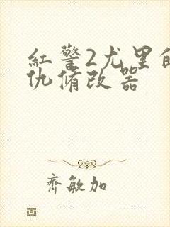 红警2尤里的复仇修改器