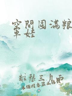 空间囤满粮福养军娃