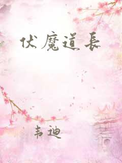 伏魔道长