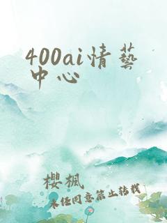 400ai情艺中心