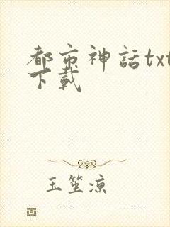 都市神话txt下载
