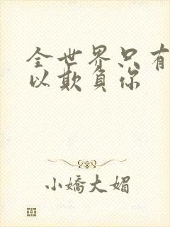 全世界只有我可以欺负你