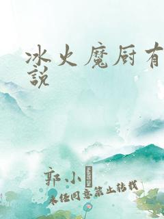 冰火魔厨有声小说