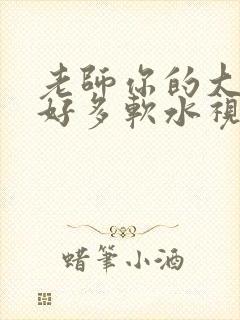 老师你的大兔子好多软水视频