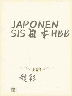JAPONENSIS日本HBB