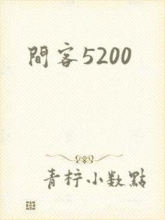 间客5200