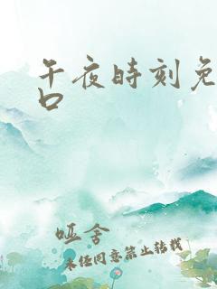 午夜时刻免费入口