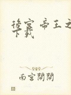 后宫 帝王之妾下载