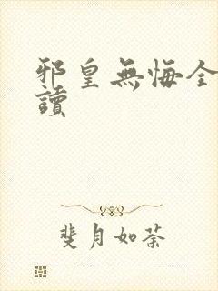 邪皇无悔全文阅读