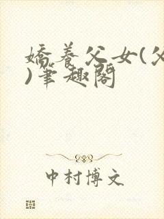 娇养父女(父女)笔趣阁