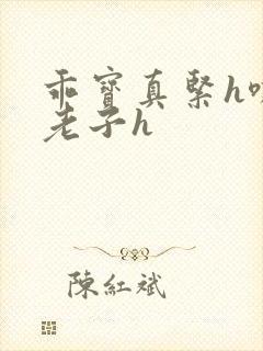 乖宝真紧h嘶爽老子h