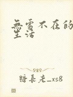 无处不在的龙套生活