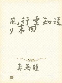 风行云知道 by 末回