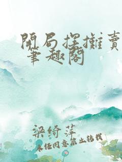 开局摆摊卖大力 笔趣阁