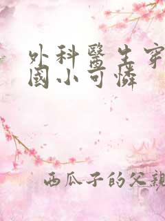 外科医生穿成民国小可怜