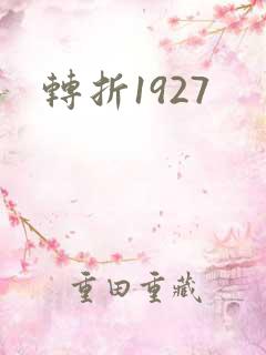 转折1927
