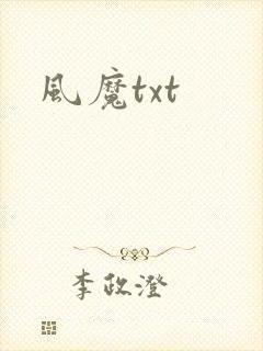 风魔txt