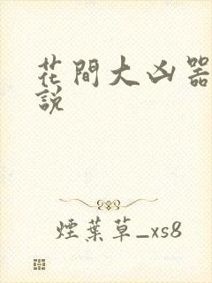花间大凶器 小说