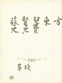 苏贤儿东方衍全文免费