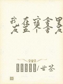 我在宿舍里躁女友五个舍友