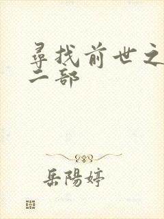 寻找前世之旅第二部