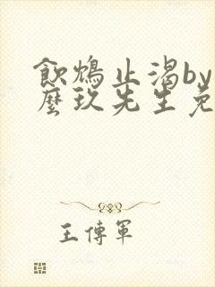 饮鸩止渴by么么玖先生免费阅读