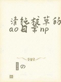 清纯校草的被cao日常np