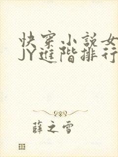 快穿小说女主靠JY进阶排行
