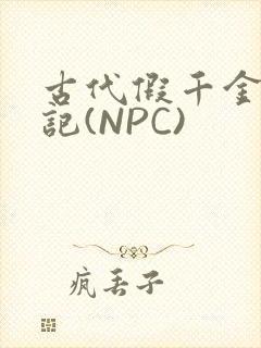 古代假千金挨日记(NPC)