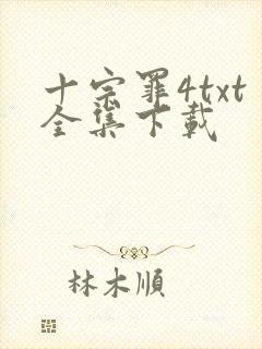 十宗罪4txt全集下载