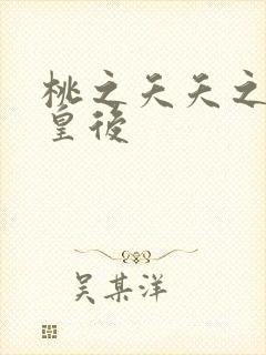 桃之夭夭之长孙皇后