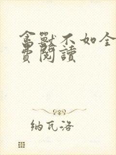 禽兽不如全文免费阅读