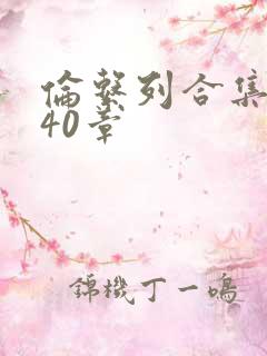 伦系列合集第140章