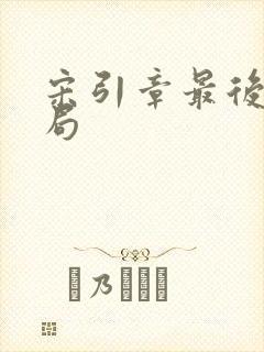 宋引章最后的结局