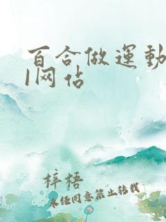 百合做运动DOI网站