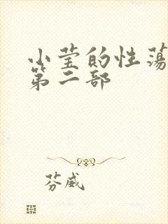 小莹的性荡生活第二部