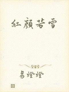 红颜若雪