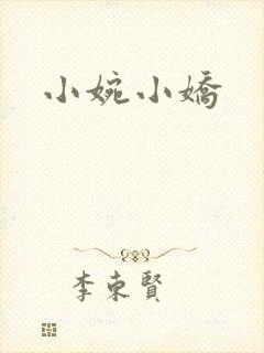 小婉小娇