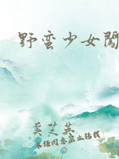 野蛮少女闯校园