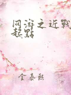 网游之近战法师起点