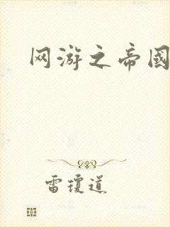 网游之帝国时代