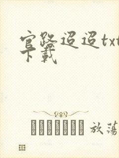 官路迢迢txt下载