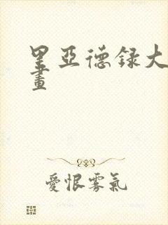 里亚德录大地漫画