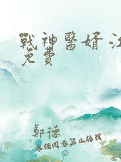 战神医婿 江辰免费