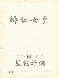 绯红女皇