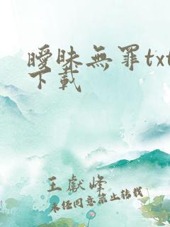 暧昧无罪txt下载