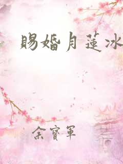 赐婚月莲冰